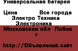 Универсальная батарея Xiaomi Power Bank 20800mAh › Цена ­ 2 190 - Все города Электро-Техника » Электроника   . Московская обл.,Лобня г.